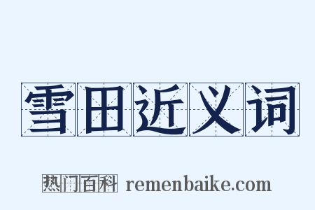 雪田近义词是什么意思的图片